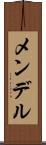 メンデル Scroll