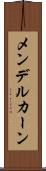 メンデルカーン Scroll