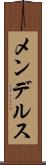 メンデルス Scroll