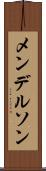 メンデルソン Scroll