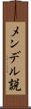 メンデル説 Scroll