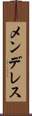 メンデレス Scroll