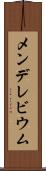 メンデレビウム Scroll
