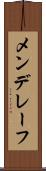 メンデレーフ Scroll