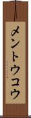 メントウコウ Scroll