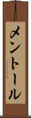 メントール Scroll