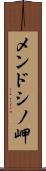 メンドシノ岬 Scroll