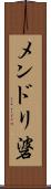 メンドリ碆 Scroll