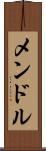 メンドル Scroll
