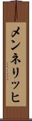 メンネリッヒ Scroll