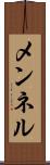 メンネル Scroll