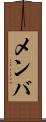 メンバ Scroll