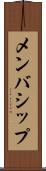 メンバシップ Scroll