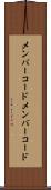 メンバーコード Scroll