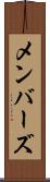 メンバーズ Scroll