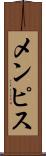 メンピス Scroll