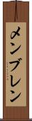 メンブレン Scroll