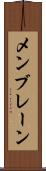 メンブレーン Scroll