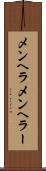 メンヘラ Scroll
