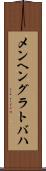 メンヘングラトバハ Scroll