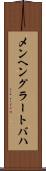 メンヘングラートバハ Scroll