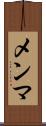 メンマ Scroll