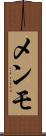 メンモ Scroll