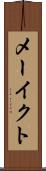 メーイクト Scroll