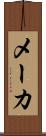 メーカ Scroll