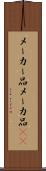 メーカー品 Scroll