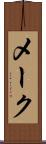 メーク Scroll