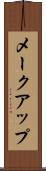 メークアップ Scroll