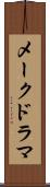 メークドラマ Scroll