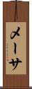 メーサ Scroll