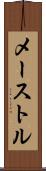 メーストル Scroll