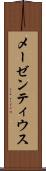 メーゼンティウス Scroll
