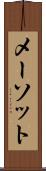 メーソット Scroll