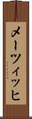 メーツィッヒ Scroll