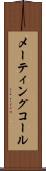 メーティングコール Scroll