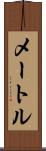 メートル Scroll