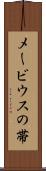 メービウスの帯 Scroll