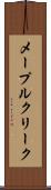 メープルクリーク Scroll