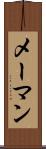 メーマン Scroll