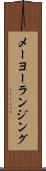 メーヨーランジング Scroll