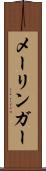 メーリンガー Scroll