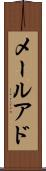 メールアド Scroll