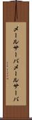 メールサーバ Scroll