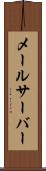 メールサーバー Scroll