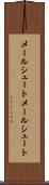 メールシュート Scroll