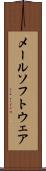 メール・ソフトウェア Scroll